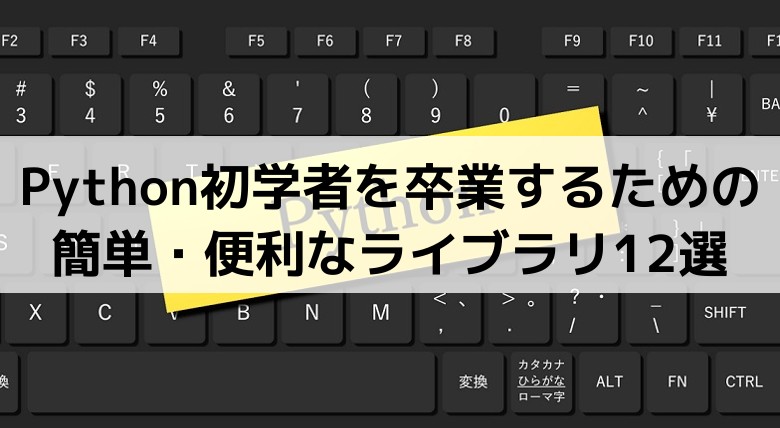 Pythonの便利な神ライブラリ17選 ハシカケ 実現したいことから学べるプログラミングサイト