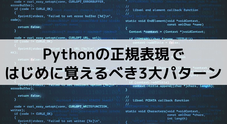 Pythonの正規表現ではじめに覚えるべき3大パターン ハシカケ 実現したいことから学べるプログラミングサイト