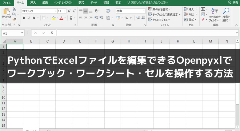 PythonでExcelファイルを編集できるOpenpyxlでワークブック・ワーク 
