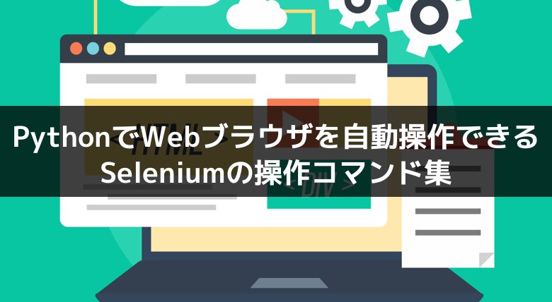 Pythonのseleniumでwebブラウザ自動操作する基礎からの使い方チートシート ハシカケ 実現したいことから学べるプログラミングサイト